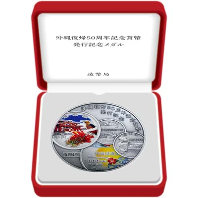 Image of Commemorative Silver Medal for the Issue of the Commemorative Coins for the 50th Anniversary of the Reversion of Okinawa to Japan Display Case
