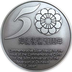 Image of Commemorative Silver Medal for the Issue of the Commemorative Coins for the 50th Anniversary of the Reversion of Okinawa to Japan Reverse