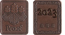 令和5年銘通常プルーフ貨幣セット〔年銘板（有）〕の年銘板の画像