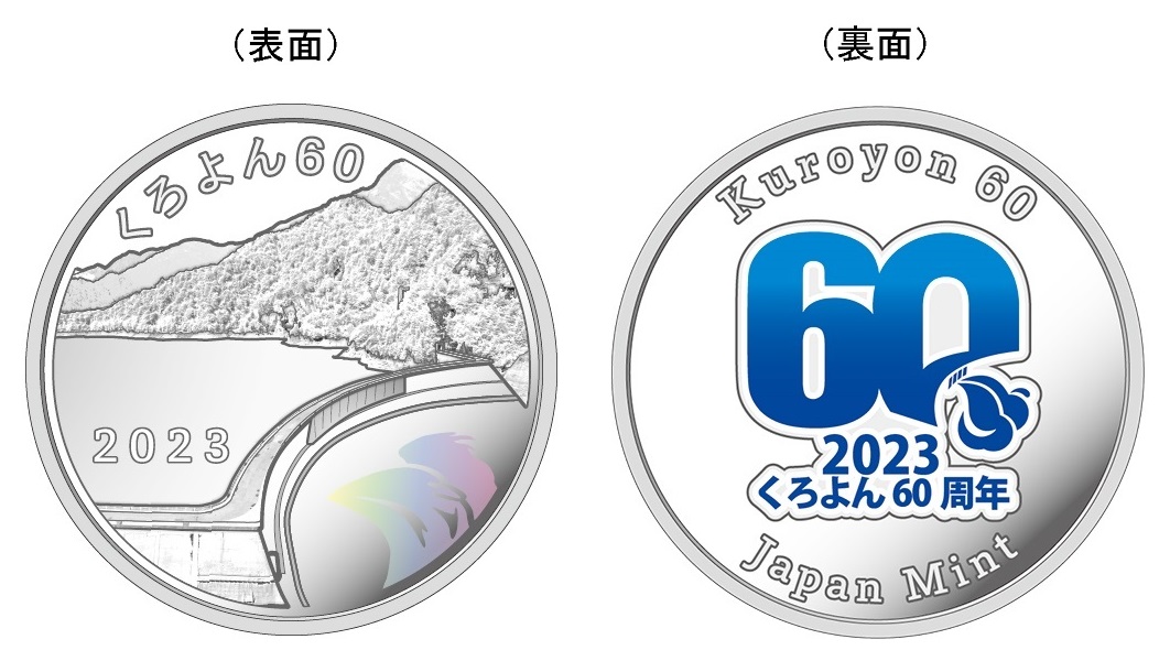 くろよん60 2023プルーフ貨幣proof