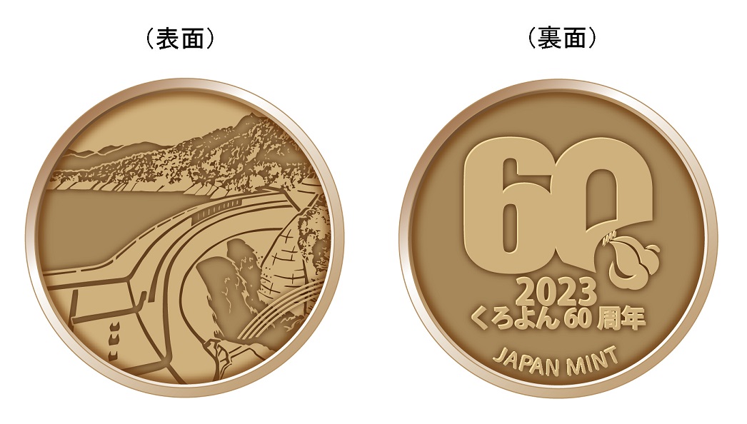 くろよん60貨幣セット丹銅メダルの画像