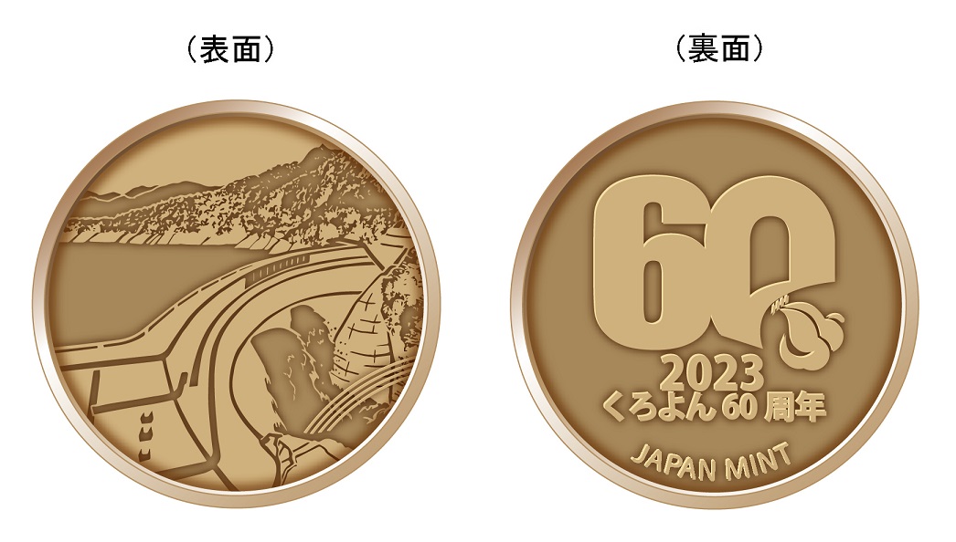 くろよん60 2023プルーフ貨幣proof