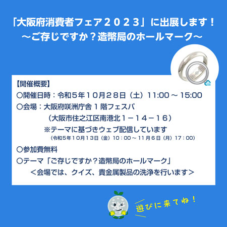 （写真）大阪府消費者フェア2023の詳細情報の写真