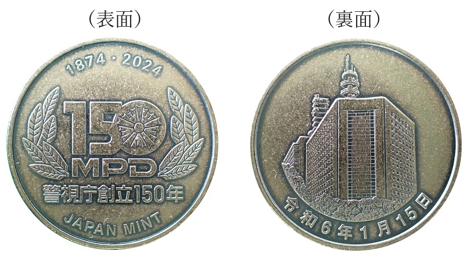 警視庁創立150年貨幣セットの年銘板の画像