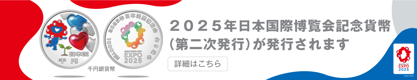 2025年日本国際博覧会記念貨幣第2次発行のお知らせのバナー