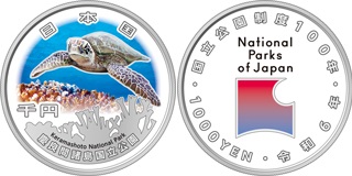 国立公園制度100周年記念貨幣（慶良間諸島国立公園）の画像