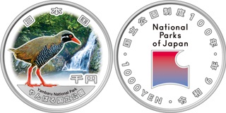 国立公園制度100周年記念貨幣（やんばる国立公園）の画像