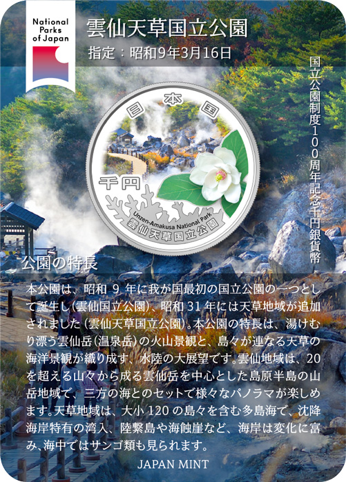 商品詳細 (国立公園制度100周年記念千円銀貨幣「雲仙天草国立公園」)