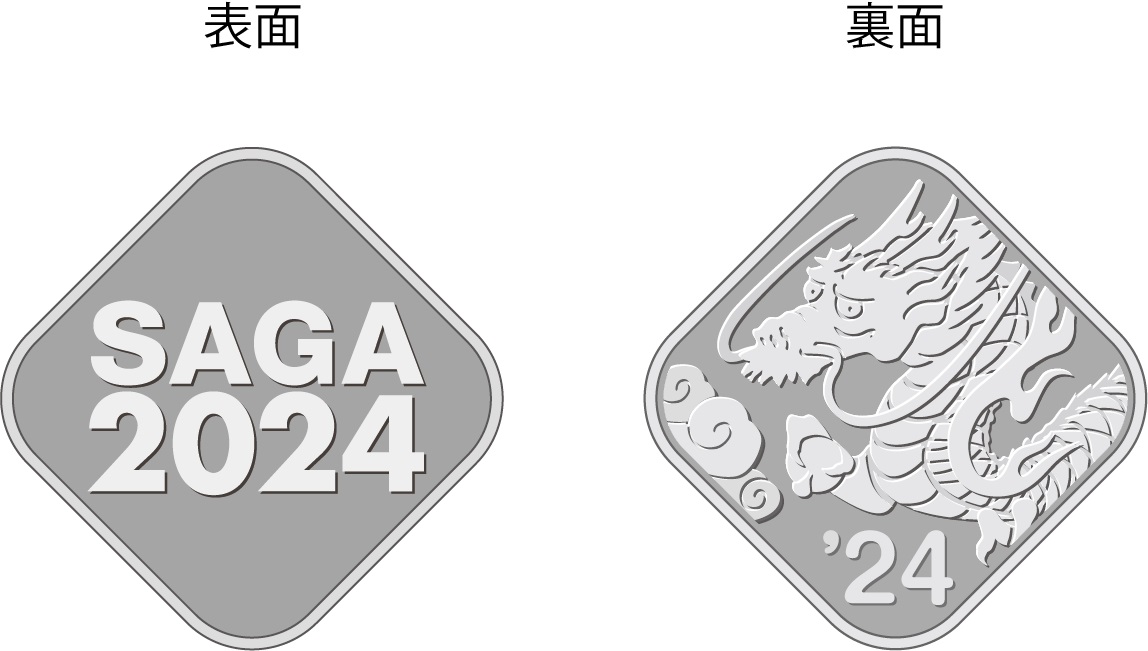 SAGA2024国スポ・全障スポ開催記念 貨幣セットの年銘板の画像