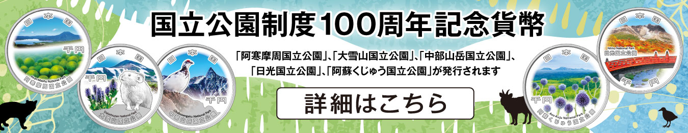 国立公園制度100周年記念貨幣h発行のお知らせのバナー