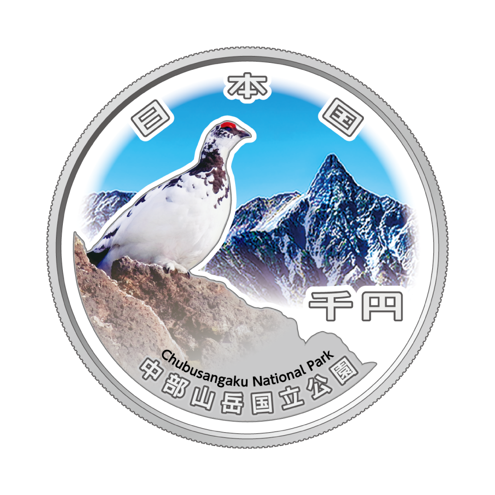 国立公園制度100周年記念貨幣中部山岳国立公園の画像