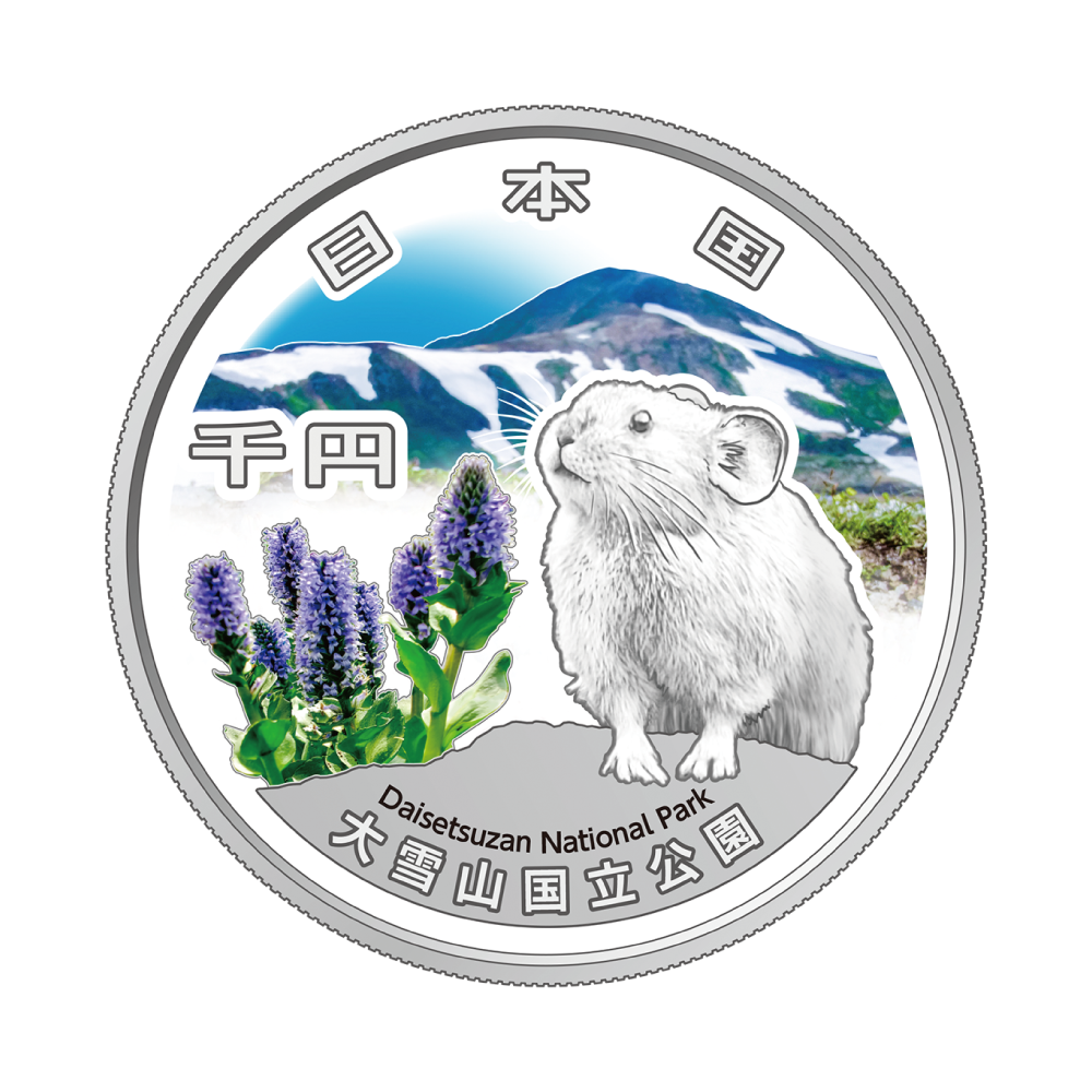 国立公園制度100周年記念貨幣大雪山国立公園の画像