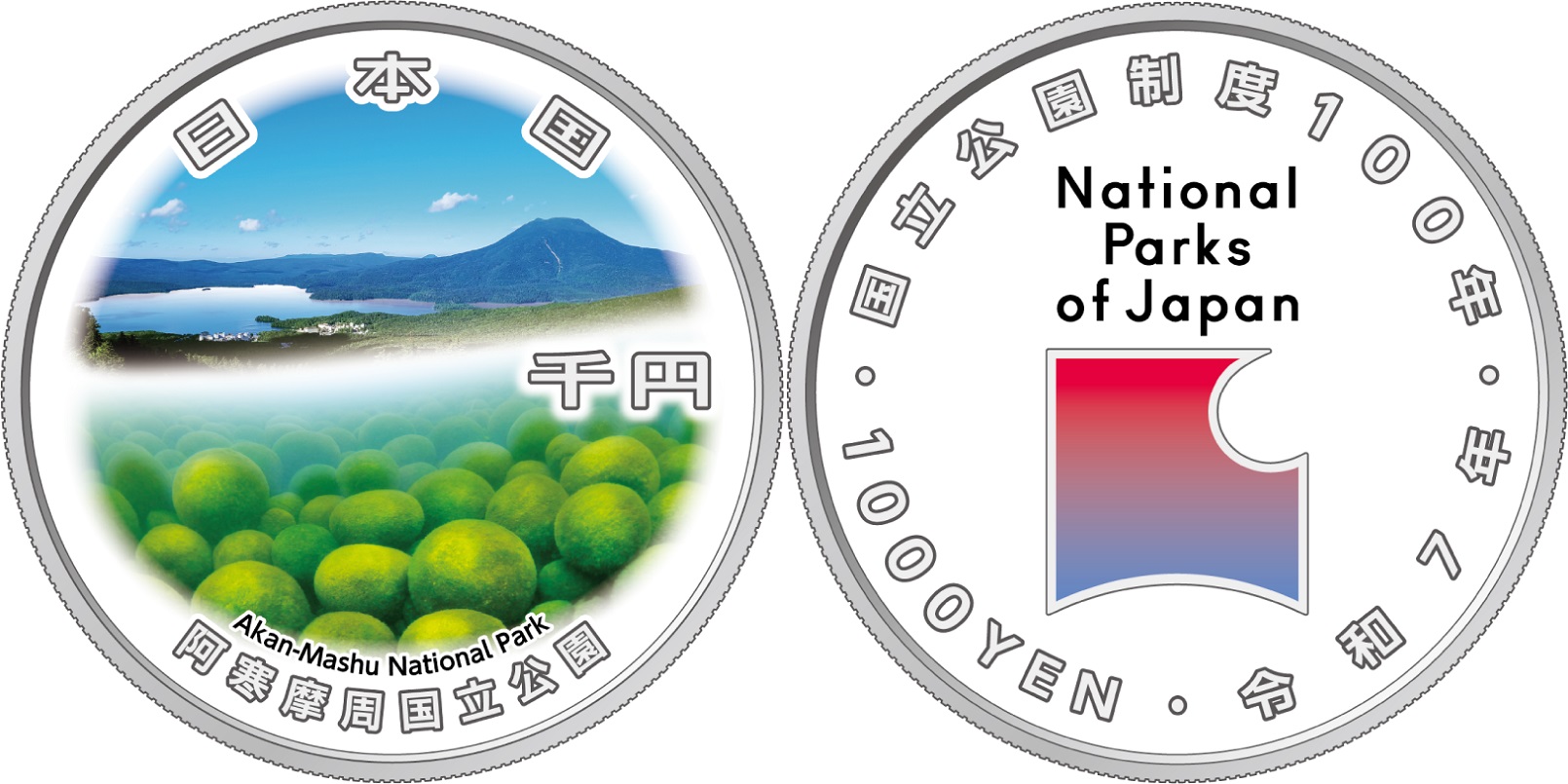 国立公園制度100周年記念貨幣（阿寒摩周国立公園）の画像