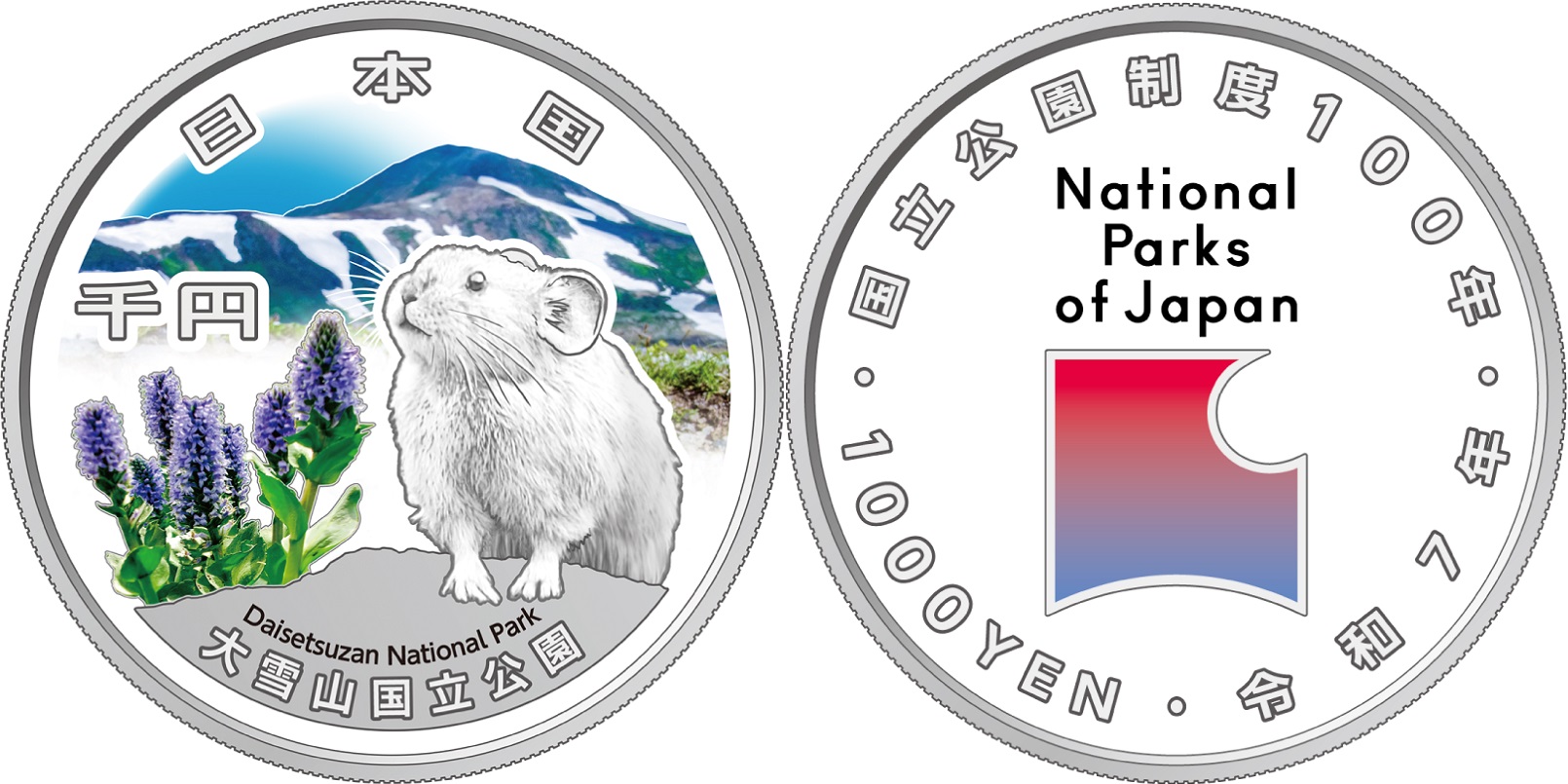国立公園制度100周年記念貨幣（大雪山国立公園）の画像