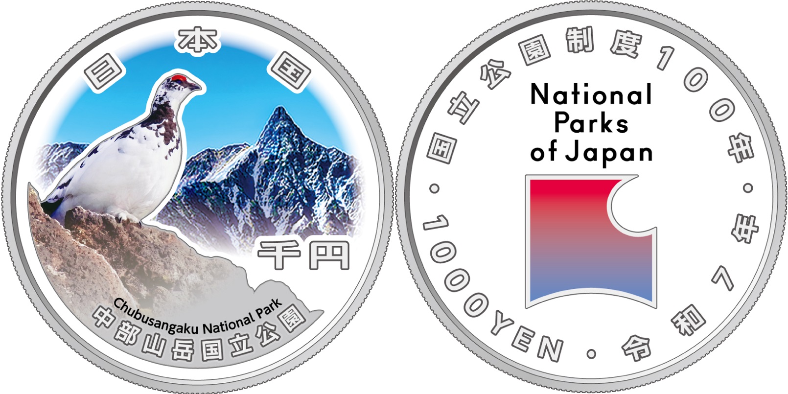 国立公園制度100周年記念貨幣（中部山岳国立公園）の画像