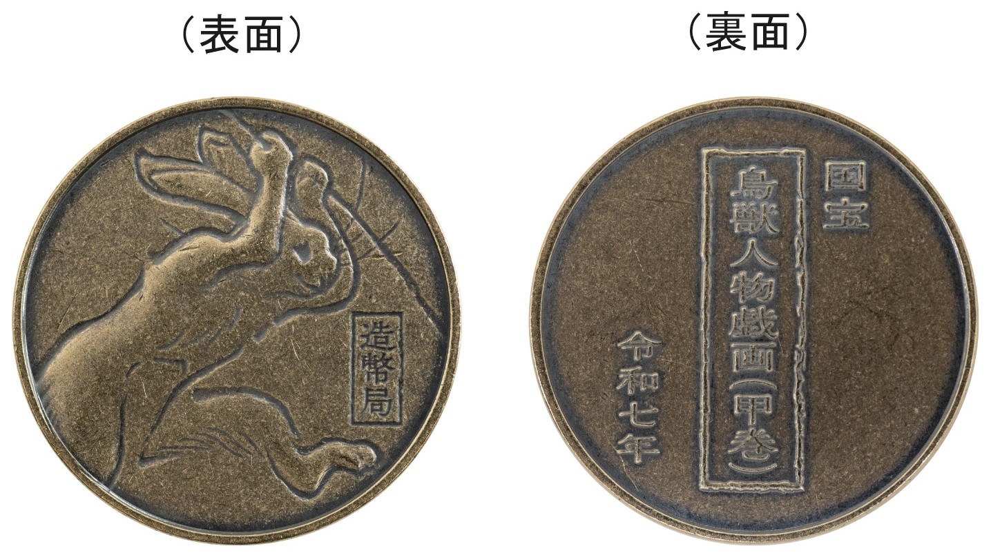 国宝 鳥獣人物戯画（甲巻）貨幣セット年銘板の画像