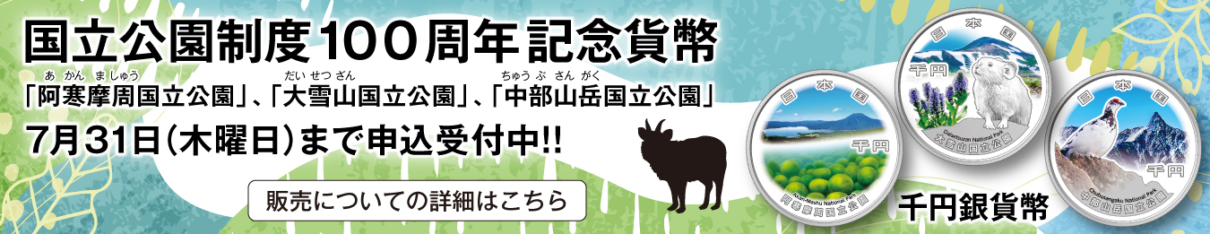 国立公園制度100周年記念貨幣申込受付お知らせのバナー