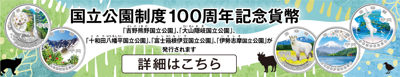国立公園制度100周年記念貨幣発行のバナー