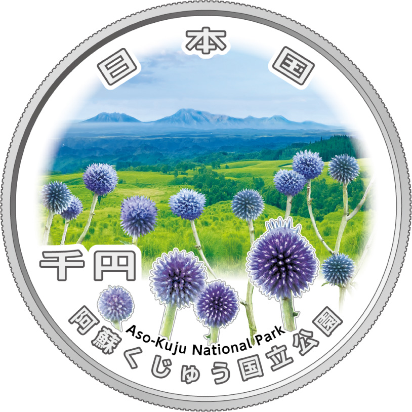(図柄)阿蘇くじゅう国立公園の画像