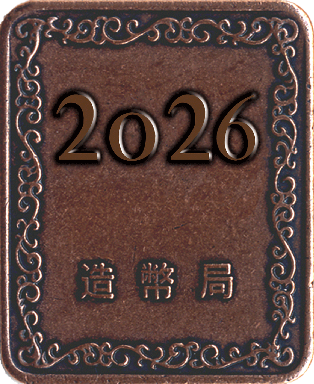 令和8年銘通常プルーフ貨幣セット(有)の年銘板うらの画像"