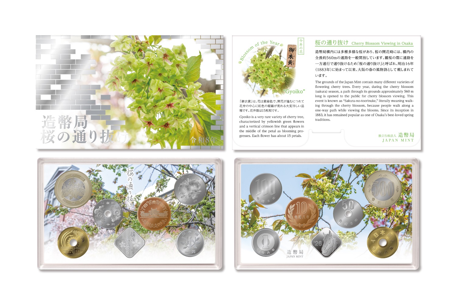 令和8年桜の通り抜け貨幣セットの画像