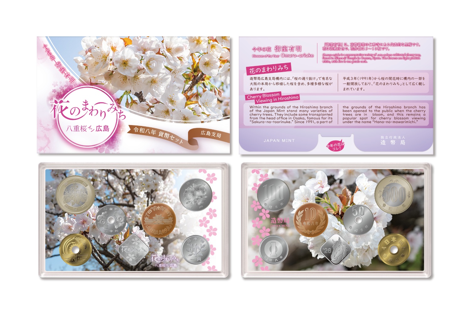 令和8年花のまわりみち貨幣セットの画像