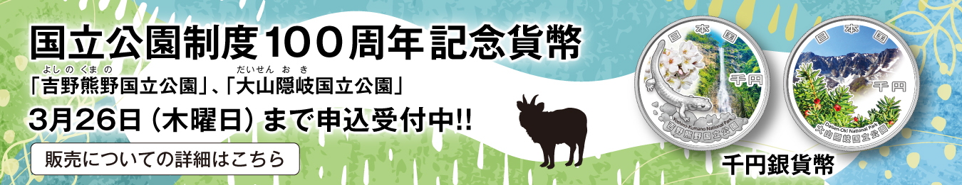 国立公園制度100周年記念貨幣販売のバナー