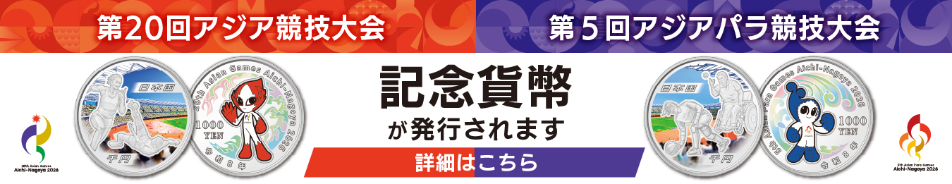 アジア競技大会アジアパラ競技大会記念貨幣発行のバナー