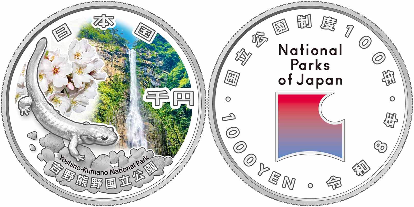 国立公園制度100周年記念貨幣（吉野熊野国立公園）の画像