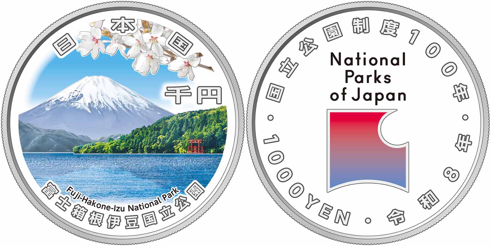 国立公園制度100周年記念貨幣（富士箱根伊豆国立公園）の画像