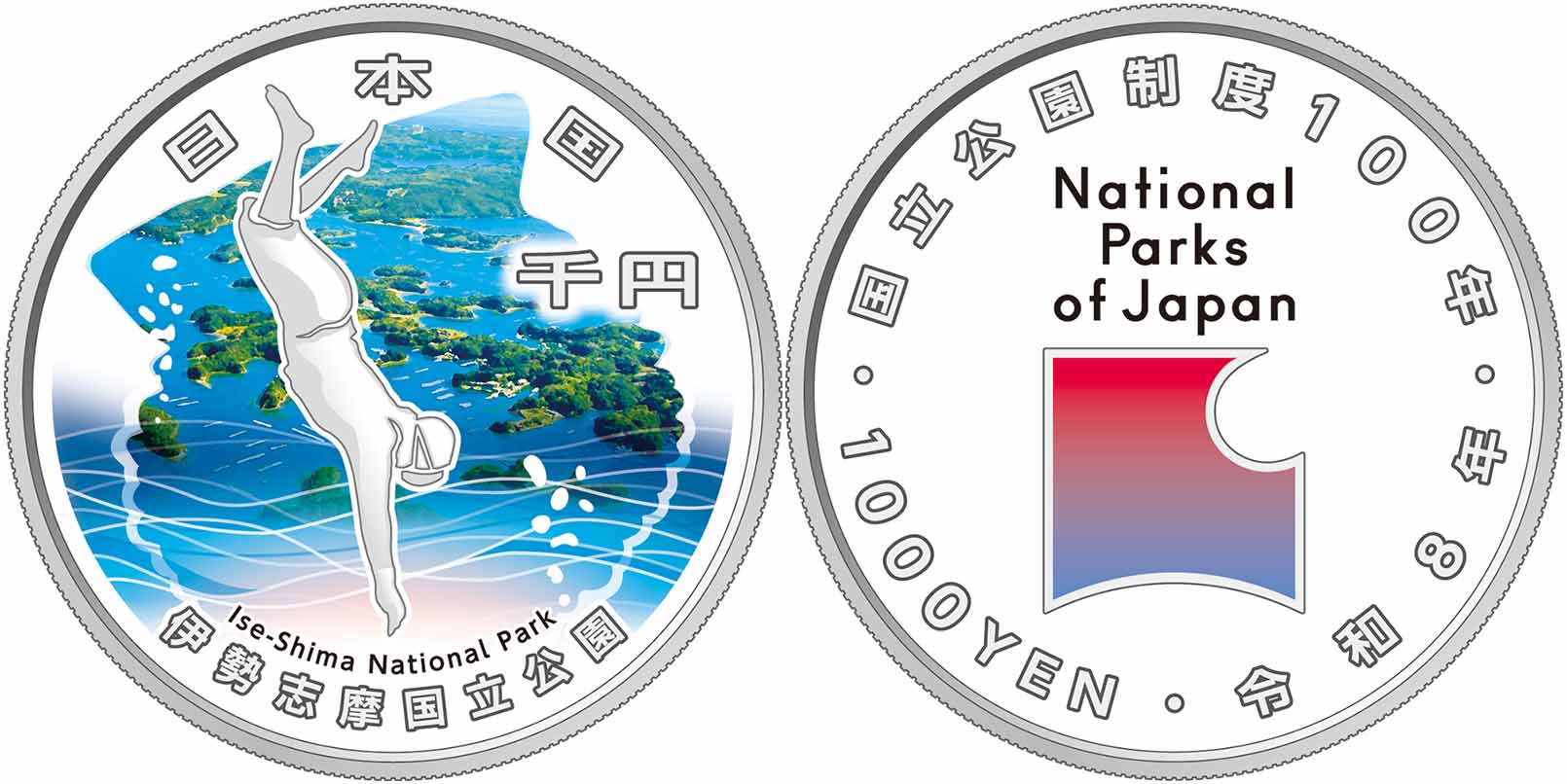 国立公園制度100周年記念貨幣（伊勢志摩国立公園）の画像