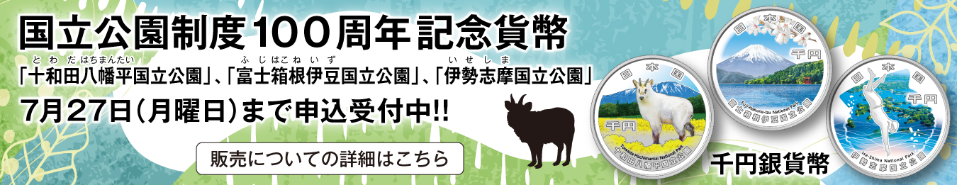 国立公園制度100周年記念貨幣販売のバナー