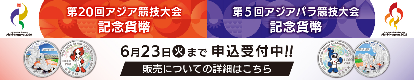 アジア競技大会アジアパラ競技大会記念貨幣販売のバナー