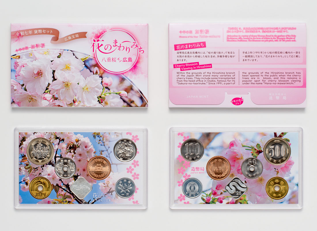 令和7年銘 花のまわりみち貨幣セットの画像