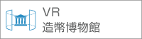 VR造幣博物館