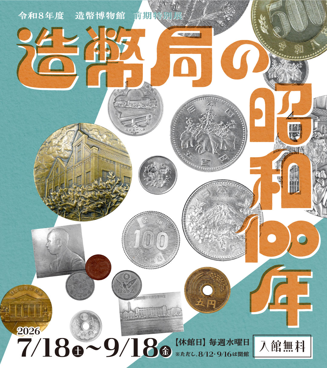 造幣局の昭和100年お知らせ画像