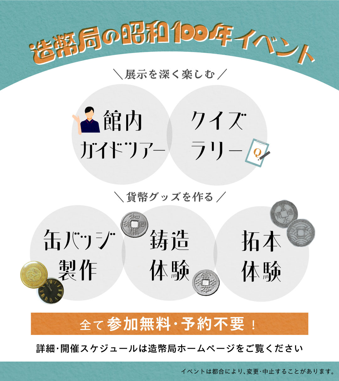 造幣局の昭和100年イベントお知らせ画像
