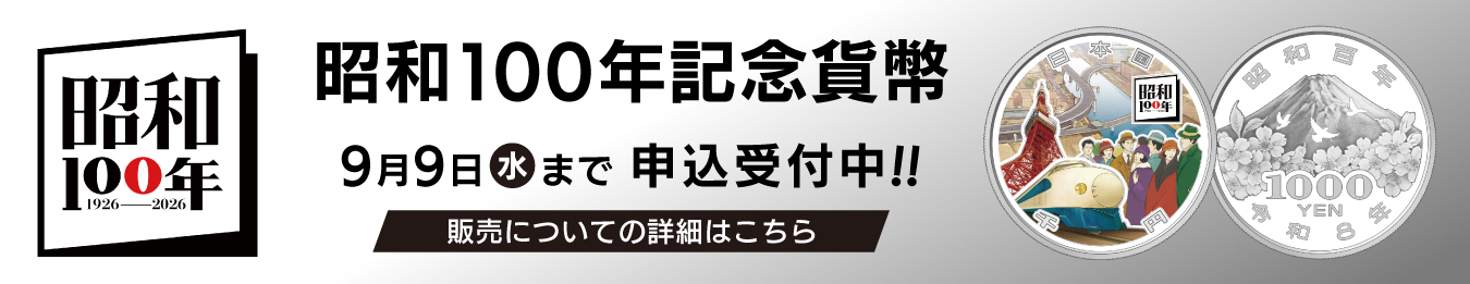 昭和100年記念貨幣販売のバナー