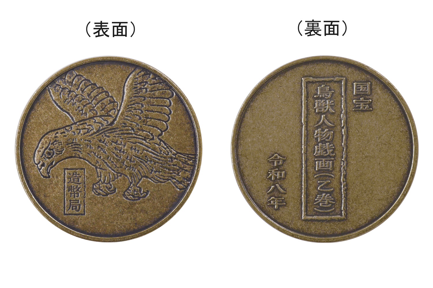 国宝 鳥獣人物戯画(乙巻)貨幣セット年銘板の画像