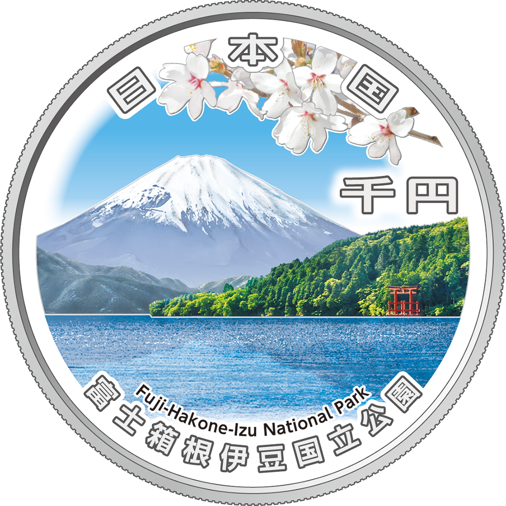  (図柄)富士箱根伊豆国立公園の画像