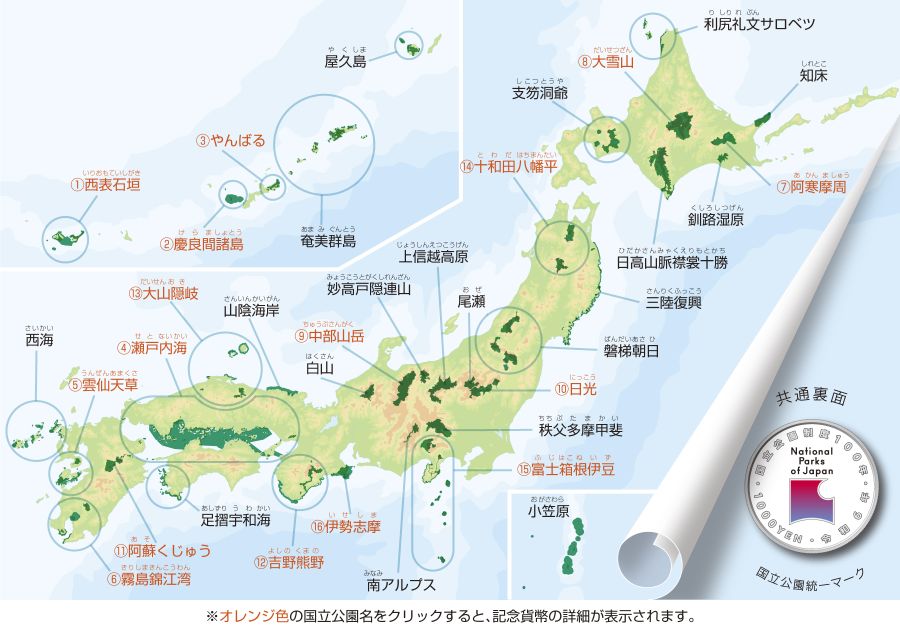 造幣局 : 国立公園制度100周年記念貨幣特設サイト