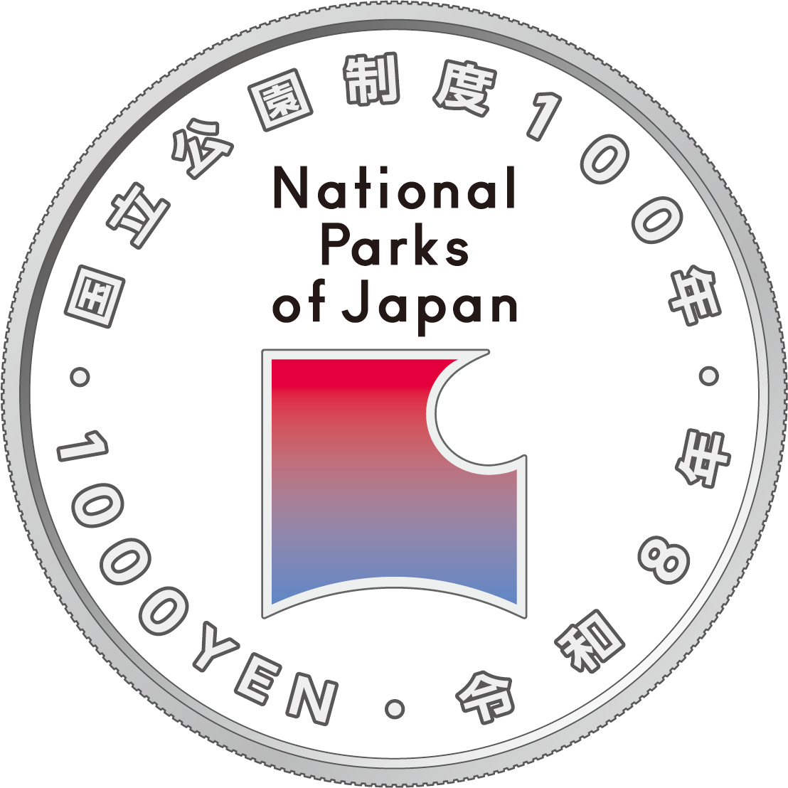 国立公園制度100周年記念貨幣裏面デザインの画像