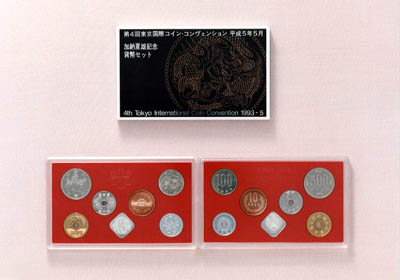 平成5年銘 第4回東京国際コイン・コンヴェンション貨幣セットの画像