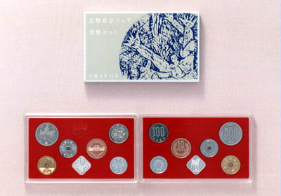 平成6年銘 造幣東京フェア貨幣セットの画像