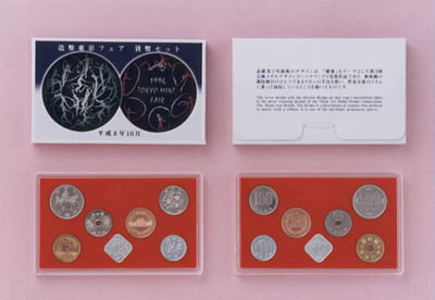 平成8年銘 造幣東京フェア貨幣セットの画像