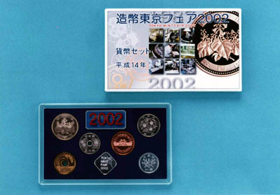 平成14年銘 造幣東京フェア貨幣セットの画像