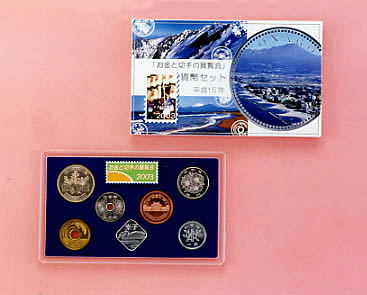 平成15年銘 お金と切手の展覧会貨幣セットの画像