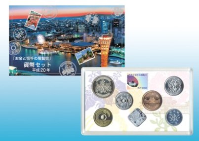 平成20年銘 お金と切手の展覧会貨幣セットの画像