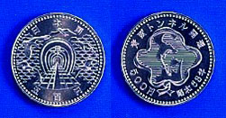 青函トンネル開通記念500円白銅貨幣の画像
