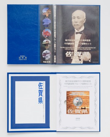 地方自治法施行60周年記念千円銀貨幣プルーフ貨幣セット（佐賀県）Ｃの画像